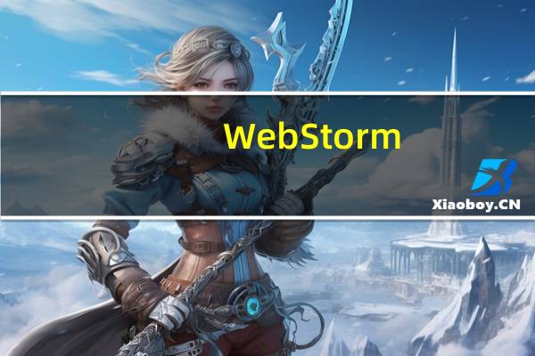WebStorm(Web开发工具) V10.0.3 汉化破解版（WebStorm(Web开发工具) V10.0.3 汉化破解版功能简介）
