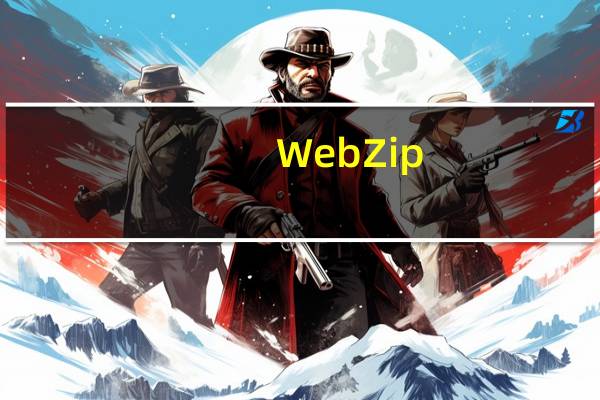 WebZip(网站内容下载工具) V7.1 中文版(WebZip(网站内容下载工具) V7.1 中文版功能简介)