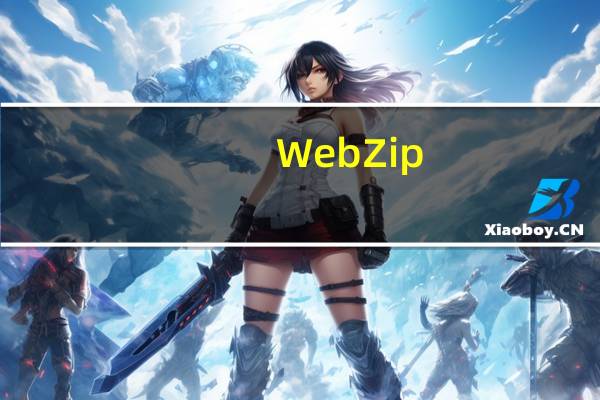 WebZip(网站内容下载工具) V7.1 中文版（WebZip(网站内容下载工具) V7.1 中文版功能简介）