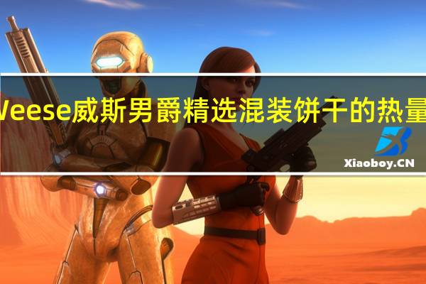 Weese 威斯男爵精选混装饼干的热量是多少