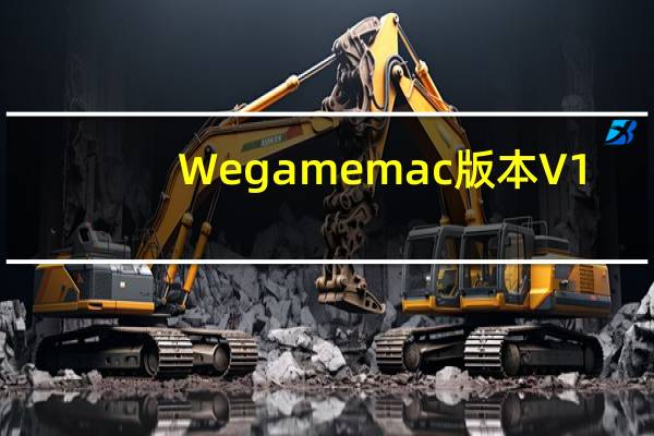 Wegame mac版本 V1.0.4 官方最新版（Wegame mac版本 V1.0.4 官方最新版功能简介）