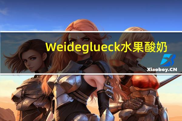 Weideglueck 水果酸奶-李子肉桂的热量是多少