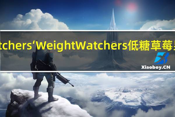 WeightWatchers‘ WeightWatchers低糖草莓果酱卡路里是多少
