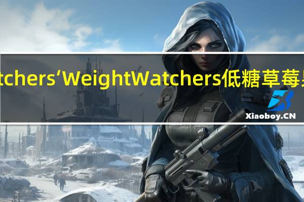 WeightWatchers‘ WeightWatchers低糖草莓果酱的热量是多少