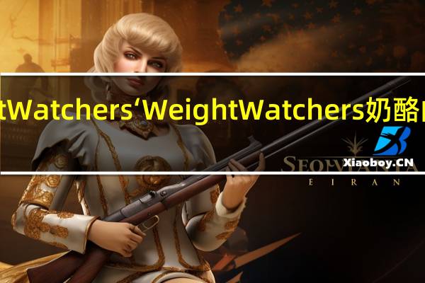 WeightWatchers‘ Weight Watchers 奶酪的热量是多少