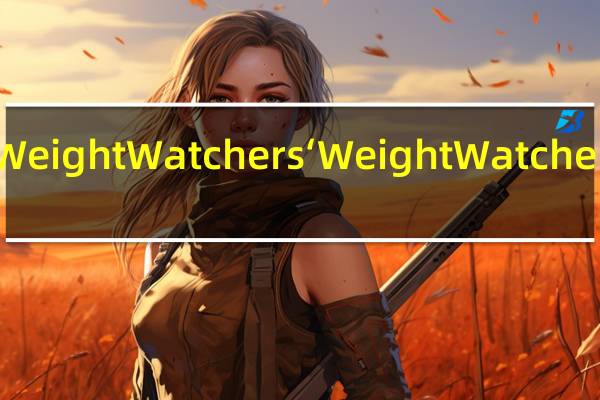 WeightWatchers‘ WeightWatchers果冻(生梨)的热量是多少