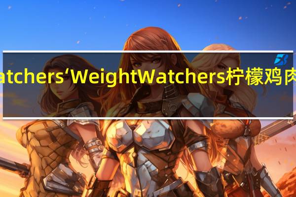 WeightWatchers‘ Weight Watchers 柠檬鸡肉饭的热量是多少