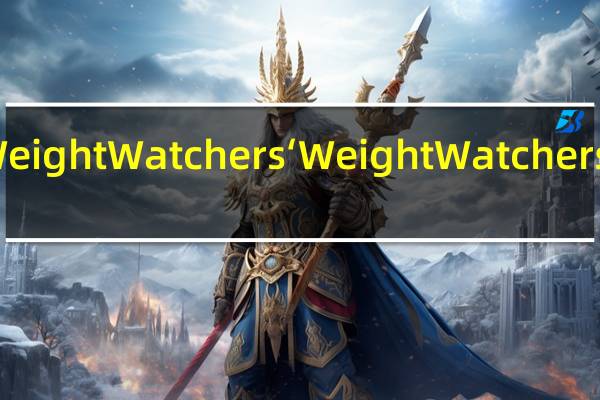 WeightWatchers‘ WeightWatchers雪糕棒(巧克力曲奇奶油味)的热量是多少
