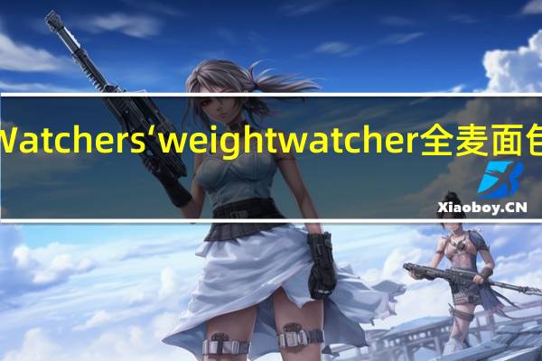 WeightWatchers‘ weight watcher 全麦面包的热量是多少