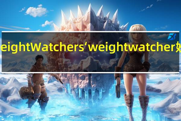 WeightWatchers‘ weightwatcher 妙芙蛋糕(蓝莓夹心)卡路里是多少