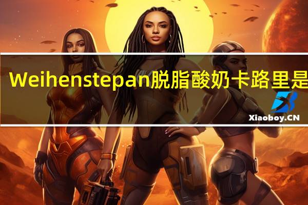 Weihenstepan 脱脂酸奶卡路里是多少