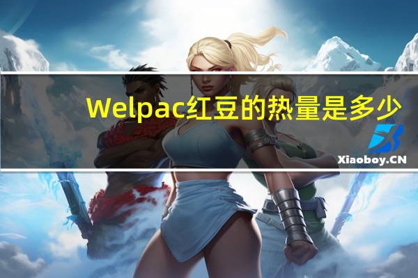 Welpac 红豆的热量是多少