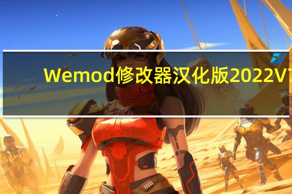 Wemod修改器汉化版2022 V7.1.9 免费破解版（Wemod修改器汉化版2022 V7.1.9 免费破解版功能简介）
