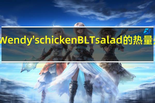 Wendy's chicken BLT salad的热量是多少