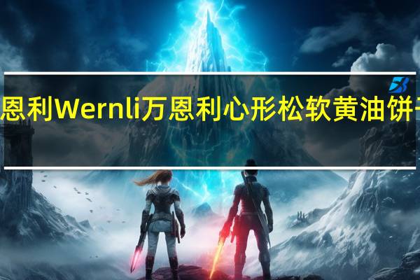 Wernli万恩利 Wernli 万恩利 心形松软黄油饼干的热量是多少