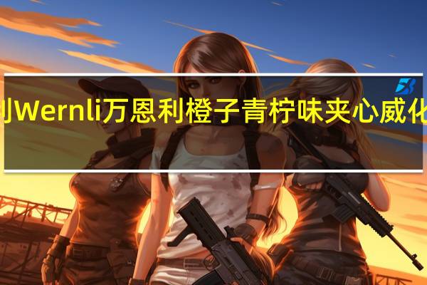 Wernli万恩利 Wernli 万恩利 橙子青柠味夹心威化饼干卡路里是多少
