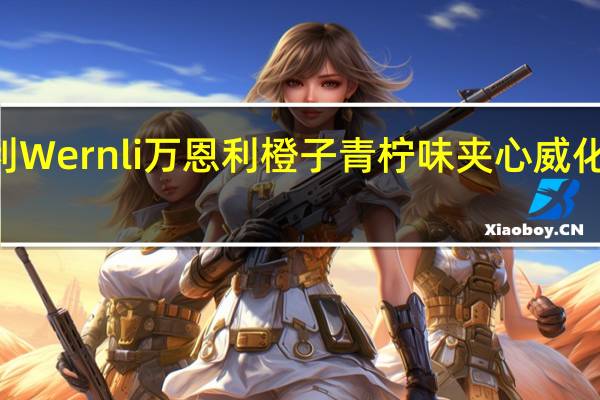 Wernli万恩利 Wernli 万恩利 橙子青柠味夹心威化饼干的热量是多少