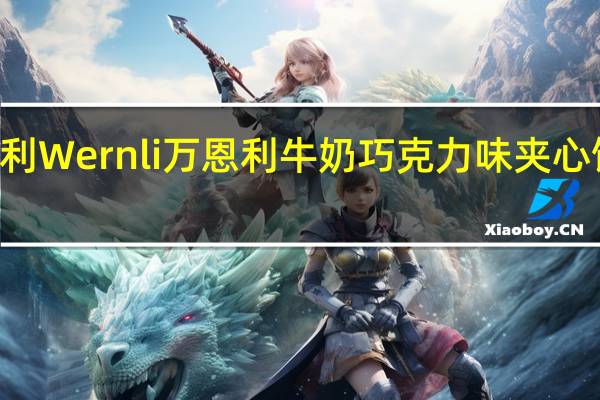 Wernli万恩利 Wernli 万恩利 牛奶巧克力味夹心饼干卡路里是多少