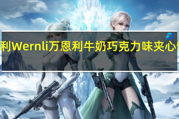 Wernli万恩利 Wernli 万恩利 牛奶巧克力味夹心饼干的热量是多少