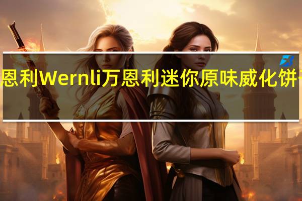 Wernli万恩利 Wernli 万恩利 迷你原味威化饼干卡路里是多少