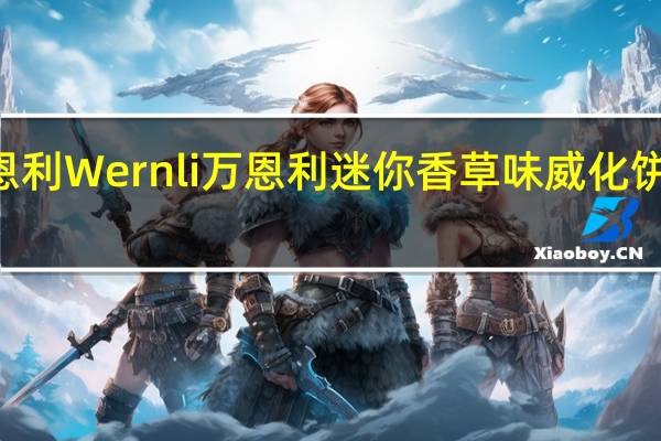 Wernli万恩利 Wernli 万恩利 迷你香草味威化饼干卡路里是多少