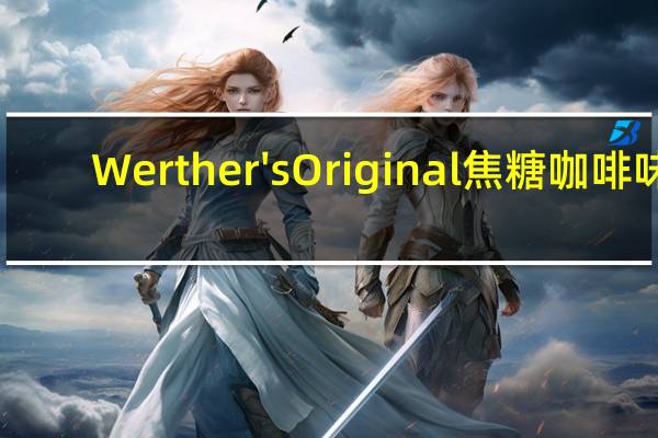 Werther's Original 焦糖咖啡味 (无糖)卡路里是多少