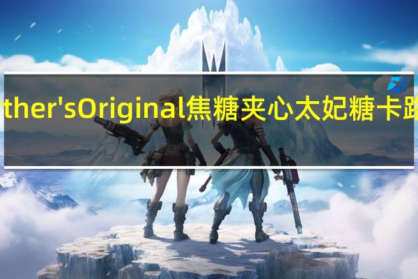 Werther's Original 焦糖夹心太妃糖卡路里是多少