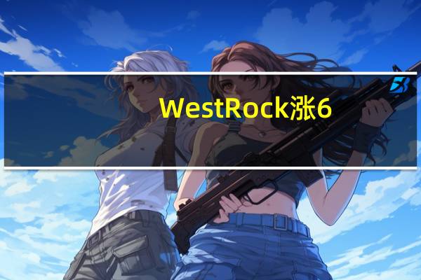 WestRock涨6.49% 同意与Smurfit Kappa合并成全球最大纸业巨头