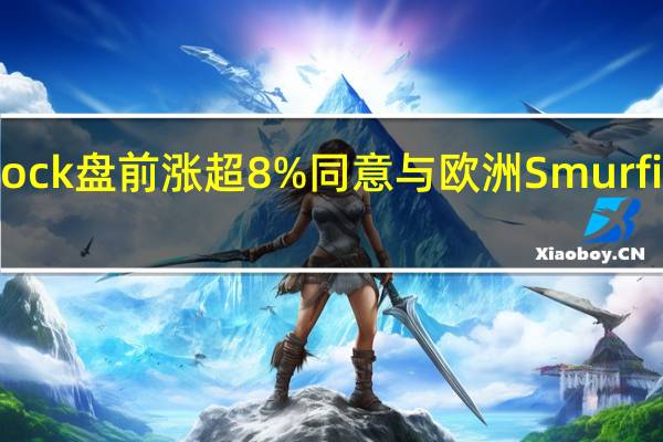 WestRock盘前涨超8% 同意与欧洲Smurfit Kappa合并