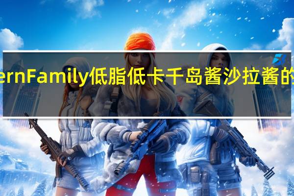 Western Family 低脂低卡千岛酱沙拉酱的热量是多少