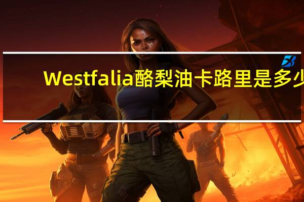 Westfalia酪梨油卡路里是多少