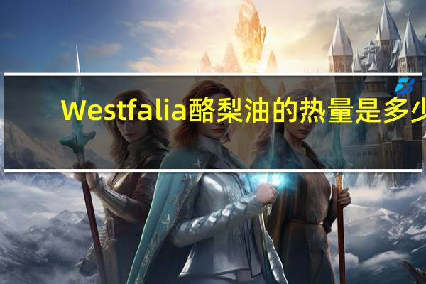 Westfalia酪梨油的热量是多少