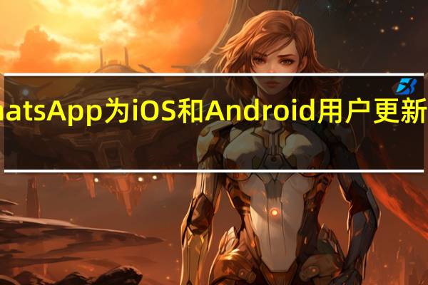 WhatsApp为iOS和Android用户更新社区功能