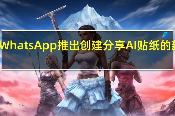 WhatsApp推出创建分享AI贴纸的新功能