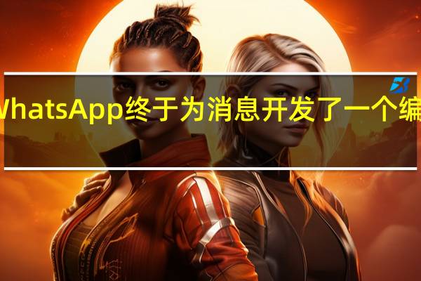 WhatsApp终于为消息开发了一个编辑选项