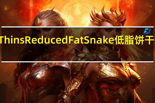Wheat Thin s Reduced Fat Snake低脂饼干卡路里是多少
