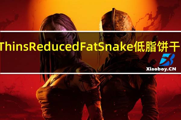 Wheat Thin s Reduced Fat Snake低脂饼干的热量是多少