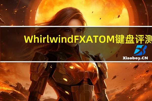 Whirlwind FX ATOM键盘评测
