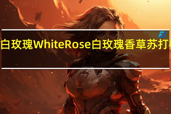 White Rose 白玫瑰 White Rose 白玫瑰香草苏打棒冰的热量是多少