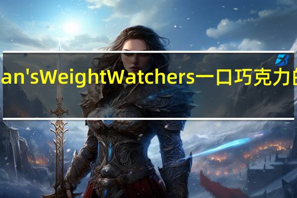 Whitman's Weight Watchers 一口巧克力的热量是多少