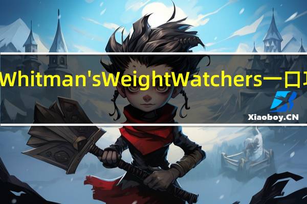 Whitman's Weight Watchers 一口巧克力(焦糖)的热量是多少