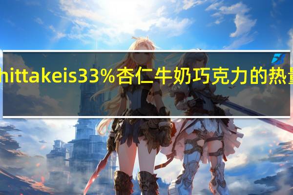 Whittakeis 33% 杏仁牛奶巧克力的热量是多少