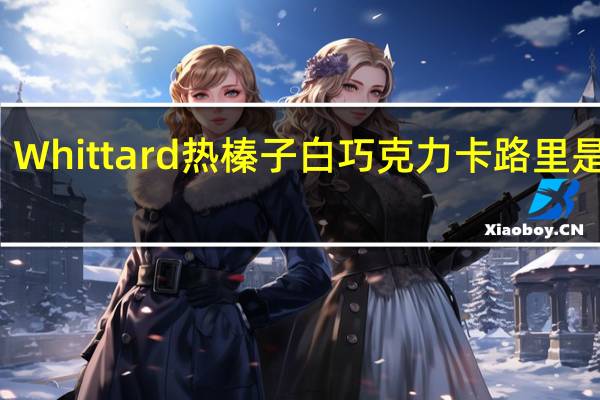 Whittard 热榛子白巧克力卡路里是多少