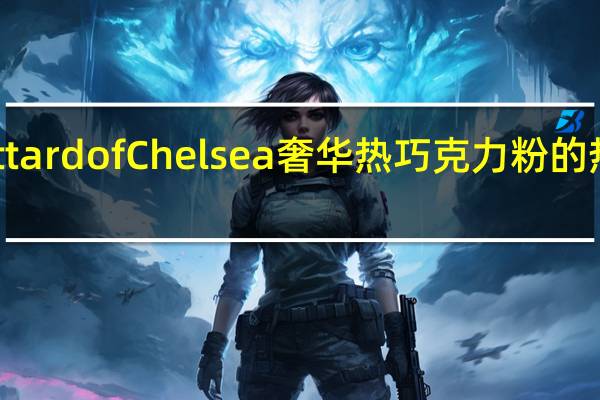 Whittard of Chelsea奢华热巧克力粉的热量是多少