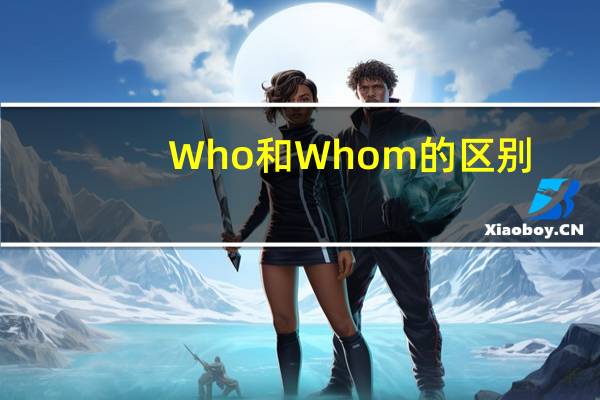 Who和Whom的区别