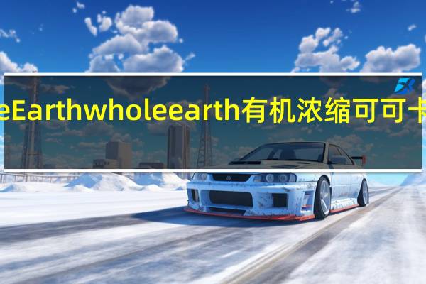 Whole Earth whole earth 有机浓缩可可卡路里是多少