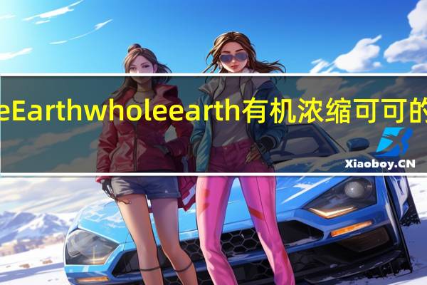 Whole Earth whole earth 有机浓缩可可的热量是多少