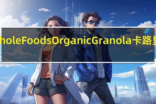 Whole Foods Organic Granola卡路里是多少