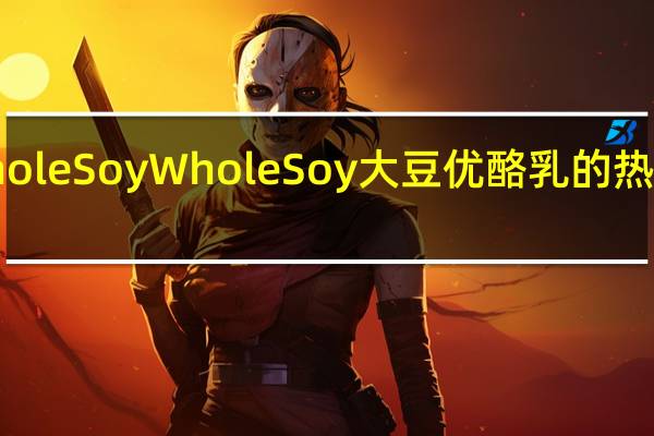Whole Soy WholeSoy大豆优酪乳的热量是多少
