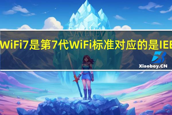 WiFi7是第7代WiFi标准对应的是IEEE802.11即将发布新的修订标准IEEE802.11be